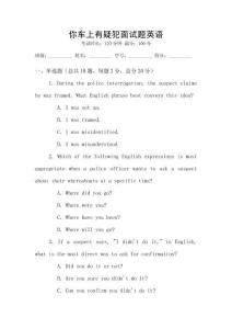 你車上有疑犯面試題英語