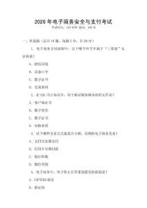 2026年電子商務(wù)安全與支付考試