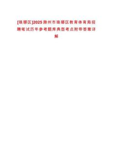 [瑯琊區]2025滁州市瑯琊區教育體育局招聘筆試歷年參考題庫典型考點附帶答案詳解