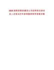 2025湖南茶陵縣棚改公司招考綜合排名及人員筆試歷年參考題庫附帶答案詳解