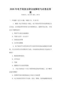 2026年電子商務法律法規解析與試卷及答案