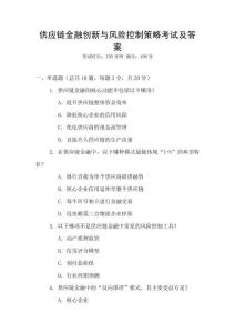 供應鏈金融創新與風險控制策略考試及答案