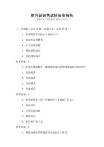 供應鏈銷售試題答案解析
