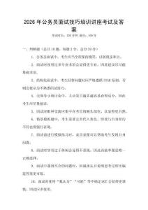 2026年公務員面試技巧培訓講座考試及答案