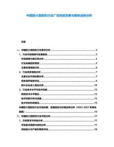 中國防火塑膠粒行業(yè)廣告投放效果與媒體選擇分析