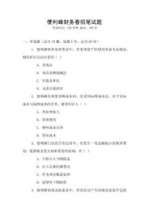 便利蜂財(cái)務(wù)春招筆試題