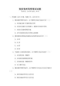 俄亥俄州駕照筆試試題