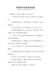 俄羅斯中醫(yī)考研測試題