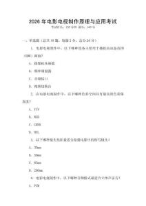 2026年電影電視制作原理與應用考試