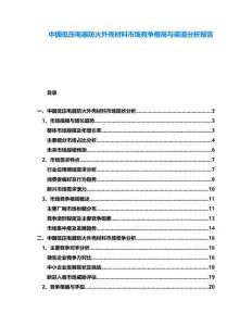 中國低壓電器防火外殼材料市場競爭格局與渠道分析報告