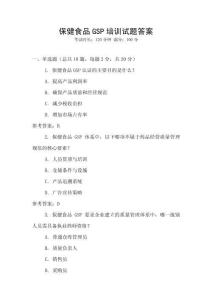 保健食品GSP培訓試題答案