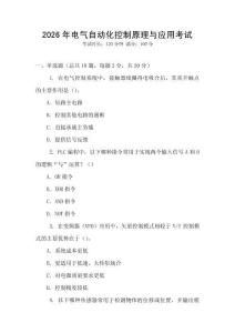 2026年電氣自動化控制原理與應用考試
