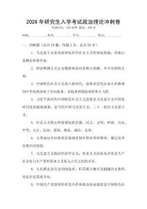 2026年研究生入學考試政治理論沖刺卷