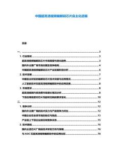 中國超高清視頻編解碼芯片自主化進展