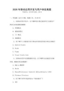 2026年移動應用開發與用戶體驗真題