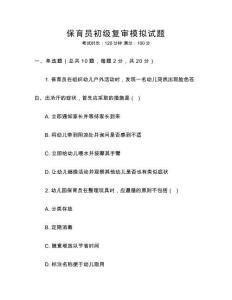 保育員初級復審模擬試題