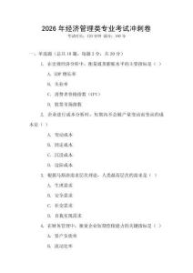 2026年經濟管理類專業考試沖刺卷