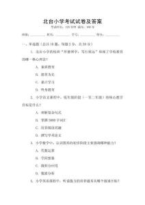 北臺小學考試試卷及答案