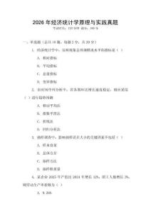 2026年經濟統(tǒng)計學原理與實踐真題