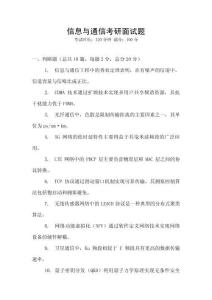 信息與通信考研面試題