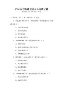 2026年綠色建筑技術與應用試題