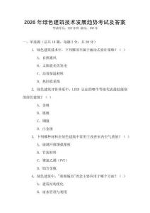 2026年綠色建筑技術發展趨勢考試及答案