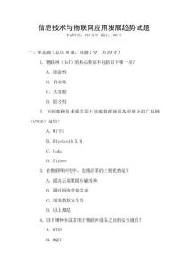 信息技術(shù)與物聯(lián)網(wǎng)應(yīng)用發(fā)展趨勢(shì)試題