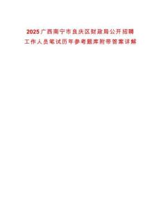 2025廣西南寧市良慶區財政局公開招聘工作人員筆試歷年參考題庫附帶答案詳解
