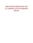 2025甘肅白銀有色集團(tuán)股份有限公司銅業(yè)公司招聘490人筆試歷年參考題庫附帶答案詳解