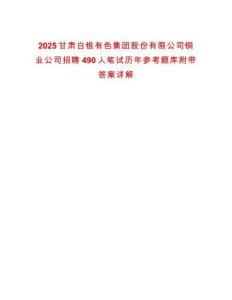 2025甘肅白銀有色集團股份有限公司銅業公司招聘490人筆試歷年參考題庫附帶答案詳解