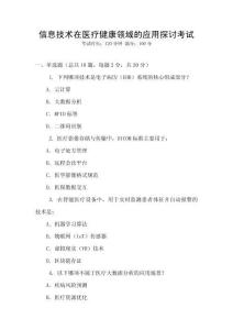 信息技術在醫療健康領域的應用探討考試