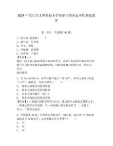 2024年廈門興才職業(yè)技術(shù)學(xué)院單招職業(yè)適應(yīng)性測試題庫及答案詳解1套