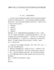2024年廈門興才職業(yè)技術(shù)學(xué)院單招職業(yè)適應(yīng)性測試題庫帶答案詳解