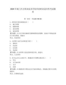 2024年廈門興才職業(yè)技術(shù)學(xué)院單招職業(yè)適應(yīng)性考試題庫及答案詳解1套