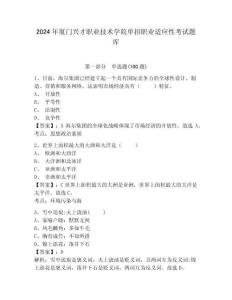 2024年廈門興才職業(yè)技術(shù)學(xué)院單招職業(yè)適應(yīng)性考試題庫帶答案詳解