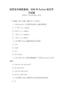 信息技術(shù)編程基礎(chǔ)：2026年P(guān)ython語言學(xué)習(xí)試題