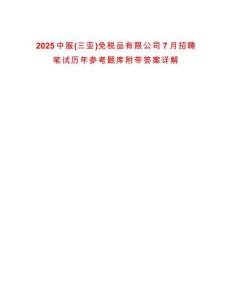 2025中服(三亞)免稅品有限公司7月招聘筆試歷年參考題庫附帶答案詳解
