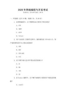 2026年網絡編程與開發考試