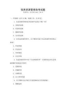 信息資源管理自考試題