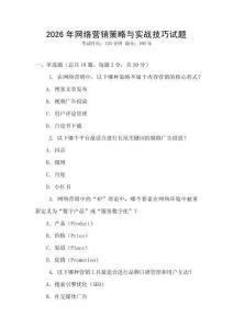 2026年網絡營銷策略與實戰技巧試題