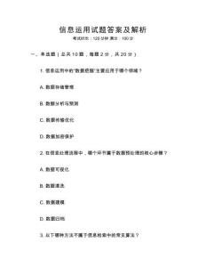 信息運(yùn)用試題答案及解析