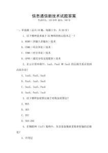 信息通信新技術(shù)試題答案