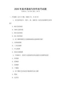 2026年美術基礎與創作技巧試題