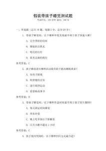 假裝帶孩子睡覺測試題