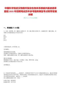 中國科學(xué)院武漢物數(shù)所復(fù)雜生物體系核磁共振波譜課題組2025年招聘筆試歷年參考題庫典型考點附帶答案詳解