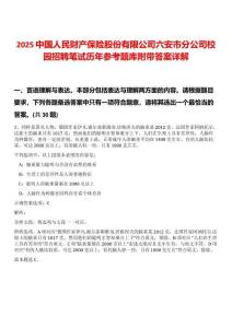 2025中國人民財產保險股份有限公司六安市分公司校園招聘筆試歷年參考題庫附帶答案詳解
