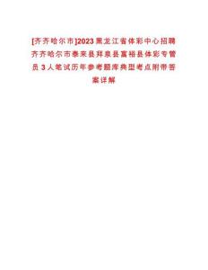 [齊齊哈爾市]2023黑龍江省體彩中心招聘齊齊哈爾市泰來縣拜泉縣富裕縣體彩專管員3人筆試歷年參考題庫典型考點附帶答案詳解