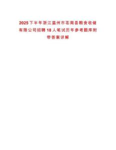 2025下半年浙江溫州市蒼南縣糧食收儲有限公司招聘18人筆試歷年參考題庫附帶答案詳解
