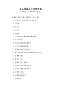兒科循環(huán)系統(tǒng)試題答案