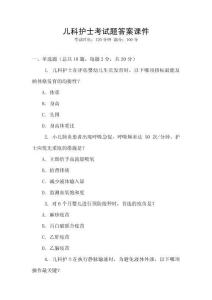 兒科護(hù)士考試題答案課件